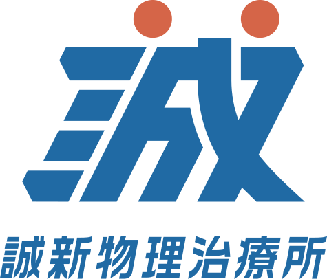 誠新物理治療所