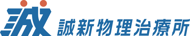 誠新物理治療所