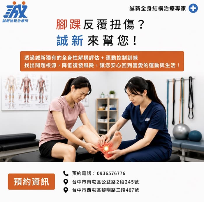 腳踝反覆扭傷，不一定是腳踝問題！了解原因與治療方式