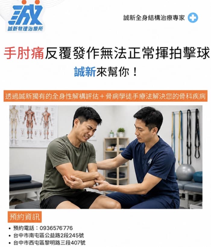 手肘反覆疼痛，無法揮拍擊球？了解疼痛原因與治療方式