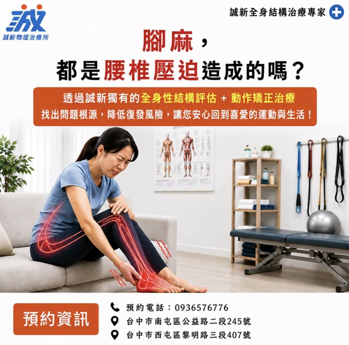 腳麻不一定是腰椎神經壓迫？了解可能原因與物理治療評估